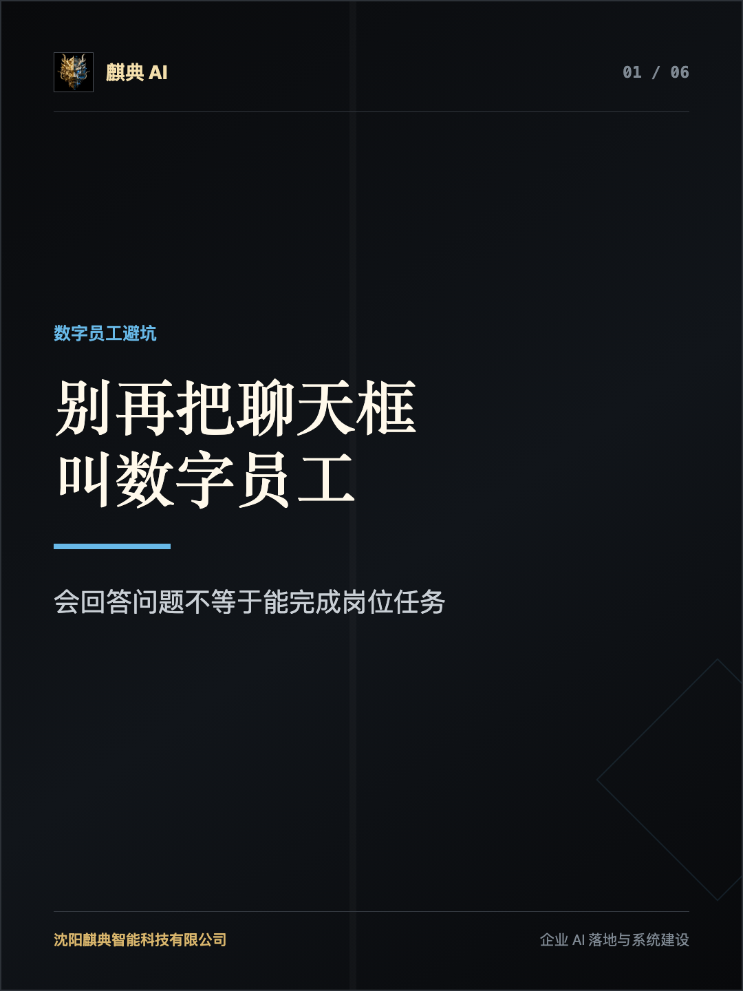 麒典 AI 知识卡片:AI 数字员工和普通聊天机器人有什么区别