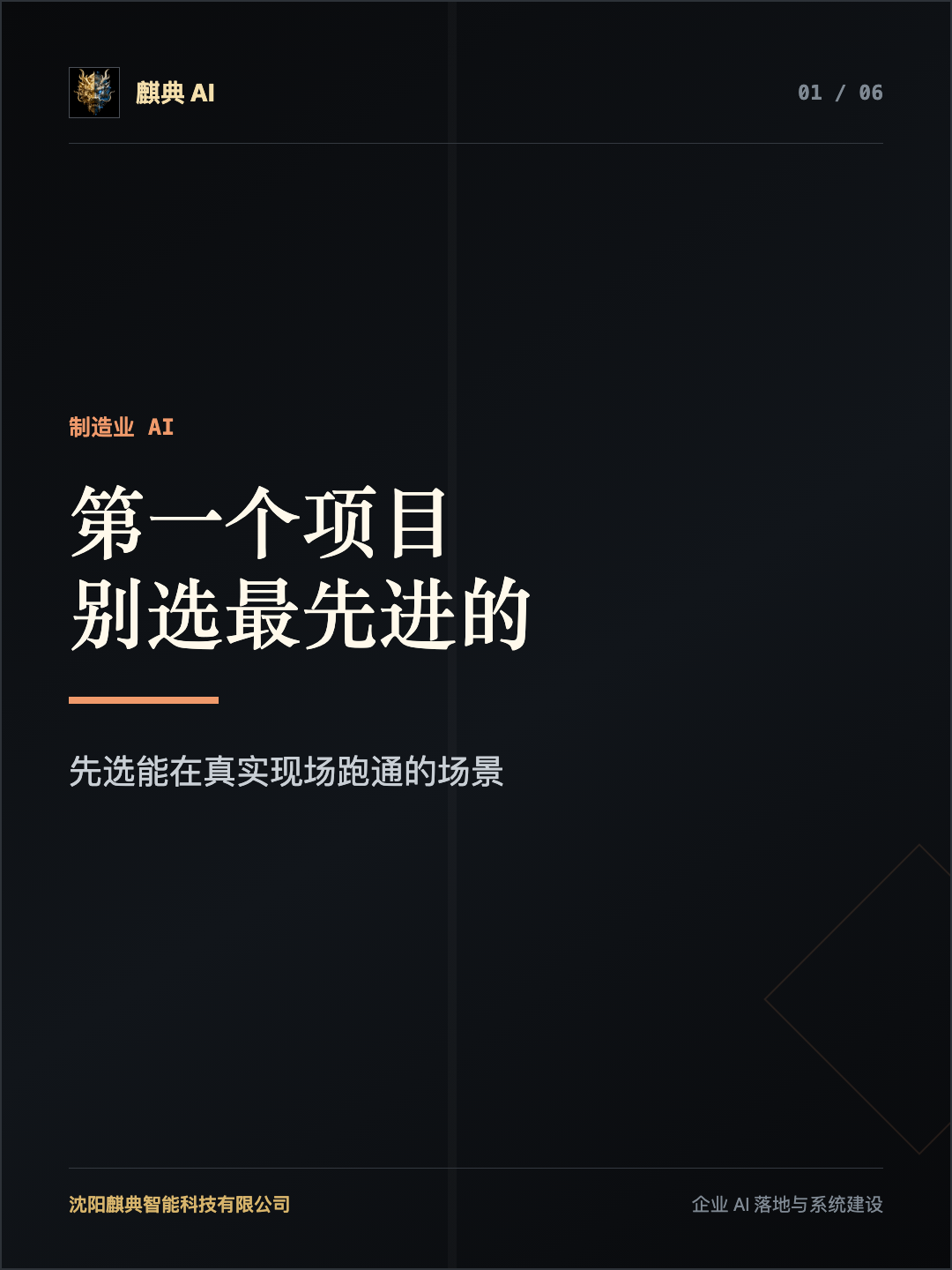 麒典 AI 知识卡片:制造业做 AI 第一步适合选择什么场景
