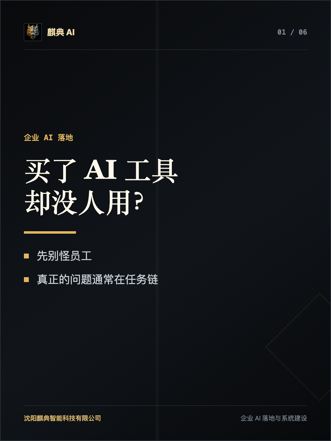 麒典 AI 知识卡片:企业买了 AI 工具,为什么还是用不起来